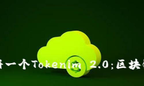 径所有人下载注册一个Tokenim 2.0：区块链应用的便捷之选