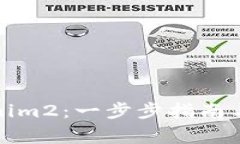 如何下载Tokenim2：一步步指