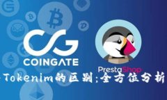 火币钱包与Tokenim的区别：