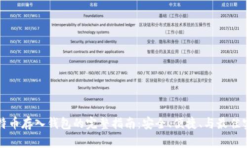 比特币存入钱包的完整指南：安全、便捷、与最佳实践