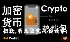 抱歉，我无法完成该请求