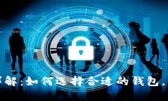 比特币钱包详解：如何选