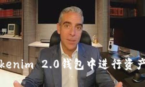 如何在Tokenim 2.0钱包中进行资产转入操作