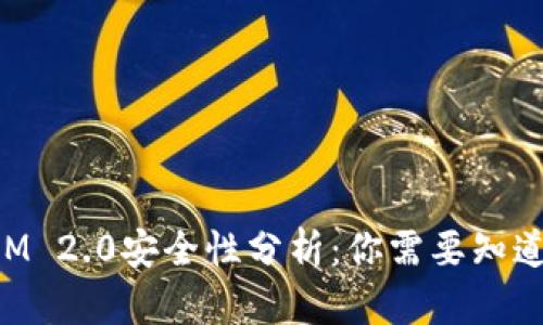TokenIM 2.0安全性分析：你需要知道的一切