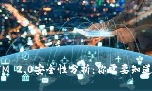 TokenIM 2.0安全性分析：你需要知道的一切
