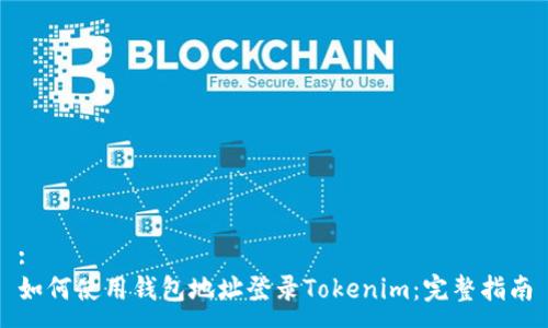 :
如何使用钱包地址登录Tokenim：完整指南