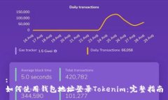 :如何使用钱包地址登录
