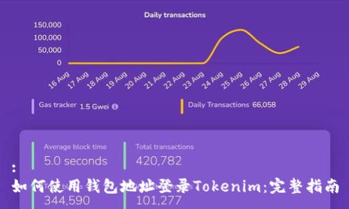 :
如何使用钱包地址登录Tokenim：完整指南