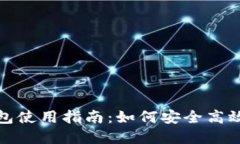 Tokenim 2.0钱包使用指南：如