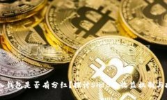 SHIB放入钱包是否有分红？
