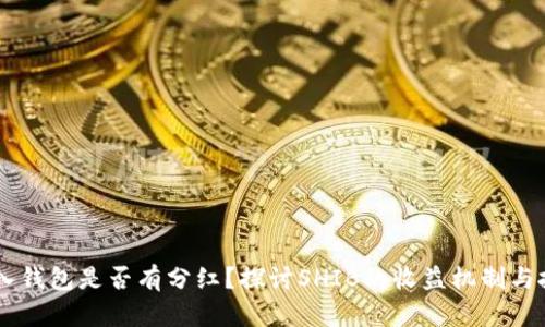 SHIB放入钱包是否有分红？探讨SHIB的收益机制与投资策略
