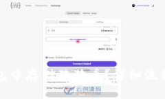 : 如何在TP钱包中存储狗狗
