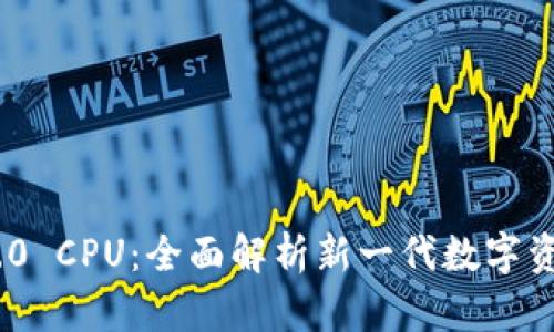 TokenIM 2.0 CPU：全面解析新一代数字资产管理工具
