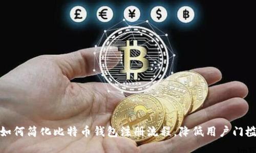 如何简化比特币钱包注册流程，降低用户门槛