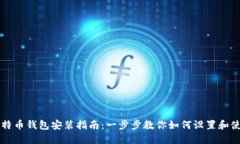 比特币钱包安装指南：一