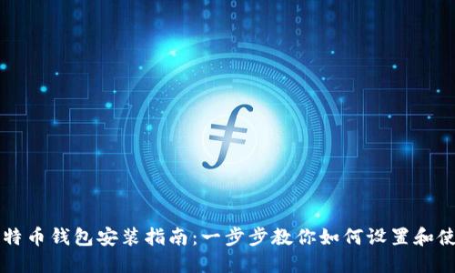 比特币钱包安装指南：一步步教你如何设置和使用