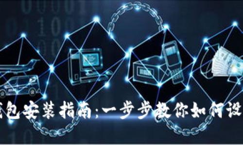 比特币钱包安装指南：一步步教你如何设置和使用