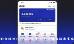 如何注销Tokenim账号：详细