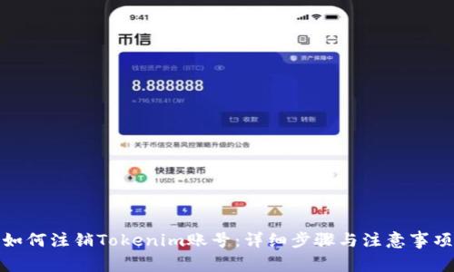 如何注销Tokenim账号：详细步骤与注意事项