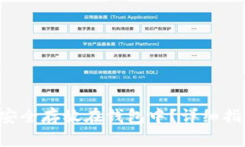 如何将SOL币安全存放在钱包中？详细指南与注意事项