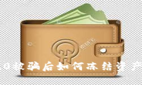 Tokenim 2.0被骗后如何冻结资产及保障措施