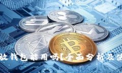 狗狗币放钱包能用吗？全