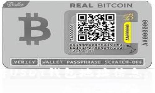 怎样获得USDT钱包地址信息：完整指南
