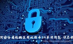 如何安全有效地使用比特