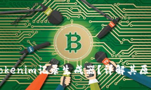 什么是Tokenim记录生成器？详解其原理与应用