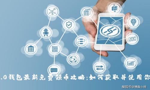 Tokenim 2.0钱包最新免费领币攻略：如何获取并使用你的数字货币
