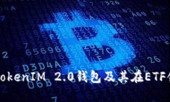 全面解析TokenIM 2.0钱包及其