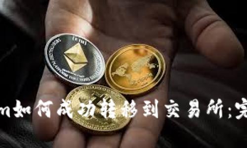 Tokenim如何成功转移到交易所：完整指南