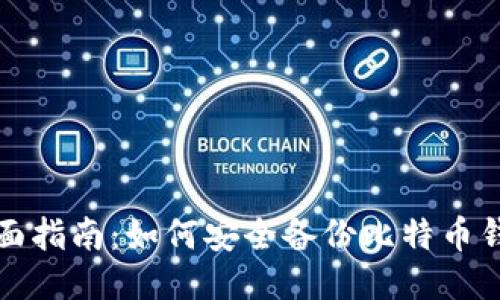 全面指南：如何安全备份比特币钱包