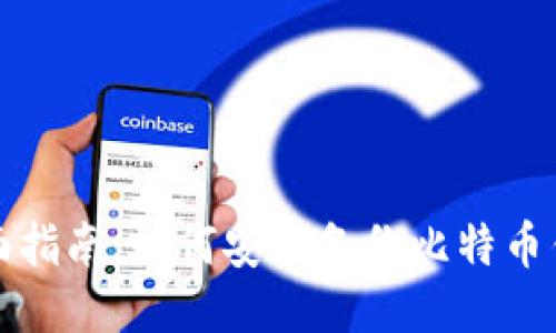 全面指南：如何安全备份比特币钱包
