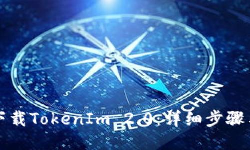 如何下载TokenIm 2.0：详细步骤与指南