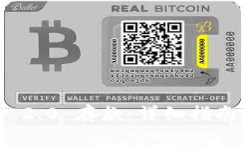 如何在Tokenim 2.0 存款：详细指南与常见问题解答
