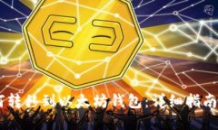 SHIB币如何转移到以太坊钱