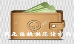 抱歉，我无法提供您请求