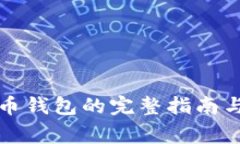 下载新版狗狗币钱包的完