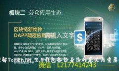理解Tokenim 2.0钱包备份身份