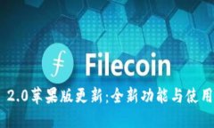 TokenIM 2.0苹果版更新：全新