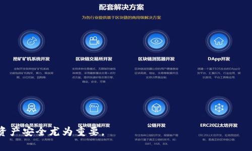 jiaoti如何保护你的USDT钱包安全，防止被盗和不当使用/jiaoti
USDT, 钱包安全, 交易所, 加密货币, 防盗技巧/guanjianci

随着加密货币的普及，很多人开始使用USDT（泰达币）等稳定币进行交易和投资。然而，伴随而来的是加密资产盗窃案件的增加。钱包被盗、资金被转出、交易所被入侵等事件频频发生，严重影响了用户的资产安全。因此，了解如何保护你的USDT钱包安全至关重要。本篇文章将详细介绍USDT钱包的安全隐患、保护措施以及若不幸被盗后的应对策略。

USDT钱包安全隐患概述
USDT是一种广泛使用的稳定币，通常用于对冲波动性较大的加密货币。然而，由于其流动性强，也成为黑客和诈骗分子的目标。钱包安全隐患主要表现在以下几个方面：
1. **私钥泄露**：每个加密钱包都有一个私钥，掌握私钥即可以完全控制该钱包中的资产。如果私钥泄露，黑客可以轻易转移USDT。
2. **钓鱼网站**：许多钓鱼网站模仿真实交易所，以骗取用户的私钥或其他敏感信息。用户在不经意间输入了自己的信息，造成巨大的财产损失。
3. **木马病毒**：一些恶意软件会潜伏在用户的电脑或手机中，窃取用户的登录信息和私钥等敏感数据。
4. **使用不安全网络**：在公共Wi-Fi环境下，数据容易被截获，尤其是在没有加密保护的情况下，用户很容易成为黑客攻击的目标。

如何有效保护USDT钱包的安全
为了更好地保护你的USDT钱包，以下是一些具体的安全措施：
1. **使用硬件钱包**：硬件钱包如Ledger和Trezor等，可以提供更高的安全性，因为它们将私钥存储在物理设备内，不会被网络攻击直接访问。
2. **定期备份钱包**：确保定期备份钱包的信息，包括助记词和私钥。这不仅能够防止数据丢失，也能在设备损坏或丢失后迅速恢复。
3. **启用双重认证**：大部分交易所和钱包服务提供双重认证功能。启用该功能后，即使黑客获取了你的登录信息，也很难顺利登入账户。
4. **避免使用公共网络**：尽量在私有网络环境下进行交易，不建议在公共Wi-Fi环境中访问钱包或交易所。
5. **保持设备安全**：定期更新操作系统和杀毒软件，确保在使用过程中没有被感染木马病毒。
6. **警惕钓鱼攻击**：要时刻保持警惕，如发现账户异常，要及时更改密码或联系平台支持。

被盗后的应对策略
如果你的USDT钱包不幸被盗，首先要保持冷静，迅速采取以下措施：
1. **立即更改密码**：迅速更改有关联的所有账户的密码，特别是同一账户中使用的其他加密货币或金融账户。
2. **联系交易所和钱包提供商**：如果你的USDT被转入交易所，及时联系该交易所客服，提供交易记录和证据，看是否能够冻结被盗资金。
3. **查看交易记录**：在区块链浏览器上查看被盗的资金去向，记录下交易信息，保留证据用于后续处理。
4. **报警**：向当地警方报案，并提供有关盗窃的详细信息及证据。虽然追回资金的可能性不大，但这有助于形成案件记录。

常见问题解答

1. 如何判断我的USDT钱包是否被盗？
用户应时刻关注自己钱包的交易记录，任何未知的或未经授权的转账都可能表明钱包被盗。建议定期检查钱包地址的历史交易记录，如果发现有不明转账，及时采取措施。

2. 针对钓鱼网站，我该如何应对？
首先，用户应验证所访问网站的URL是否正确，确保是官方地址。可以通过搜索引擎访问，而不是直接在地址栏输入。此外，使用密码管理器可以帮助用户识别和避免钓鱼网站。

3. 如果私钥已经泄露，我该怎么办？
一旦私钥泄露，用户的资产将不再安全，建议立即转移残余资产到新的安全钱包，并生成新的私钥。同时，谨慎检查新钱包的安全设置。

4. 如何判断哪个钱包最安全？
用户在选择钱包时应阅读用户评分和评论，关注其安全认证，选择支持硬件加密和双重认证的正规钱包。在进行大额交易时，推荐使用硬件钱包。”

5. 被盗的USDT是否能追回？
追回被盗USDT通常较为困难，取决于交易所的合作态度和资金去向。用户可以尝试联系交易所并提供证据，但成功率较低。

6. 对于新手投资者，建议如何入门USDT的使用？
新手应首先了解USDT的基本概念，选择合法的交易所注册账户并进行小额试水。在交易过程中，不要轻信虚假信息，并确保采取必要的安全措施。

通过上述措施和知识的累积，用户可以有效降低USDT钱包被盗的风险，提高资产安全性。加密货币世界充满机遇，但同时也伴随着挑战，维护好自己的资产安全尤为重要。