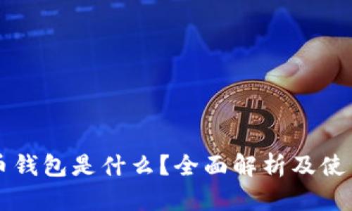 比特币钱包是什么？全面解析及使用指南