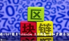 : 如何将USDT转至Tokenim 2.