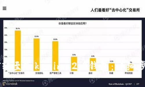 : 如何将USDT转至Tokenim 2.0钱包：详细步骤与注意事项