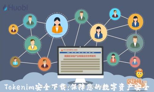 
Tokenim安全下载：保障您的数字资产安全