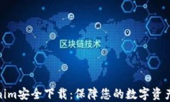 Tokenim安全下载：保障您的