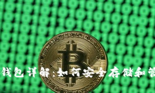 狗狗币（Dogecoin）钱包详解：如何安全存储和管理你的狗狗币资产