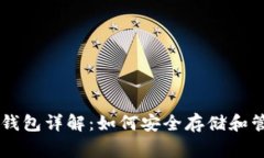 狗狗币（Dogecoin）钱包详解