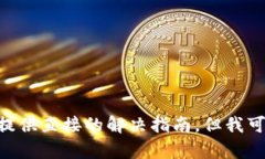 由于你提到的是具体的交